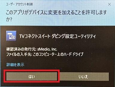 TVコネクトスイートデスクトップユーティリティ_UAC.jpg